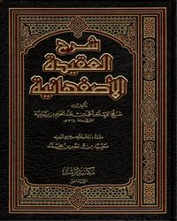 شرح العقيدة الأصفهانية